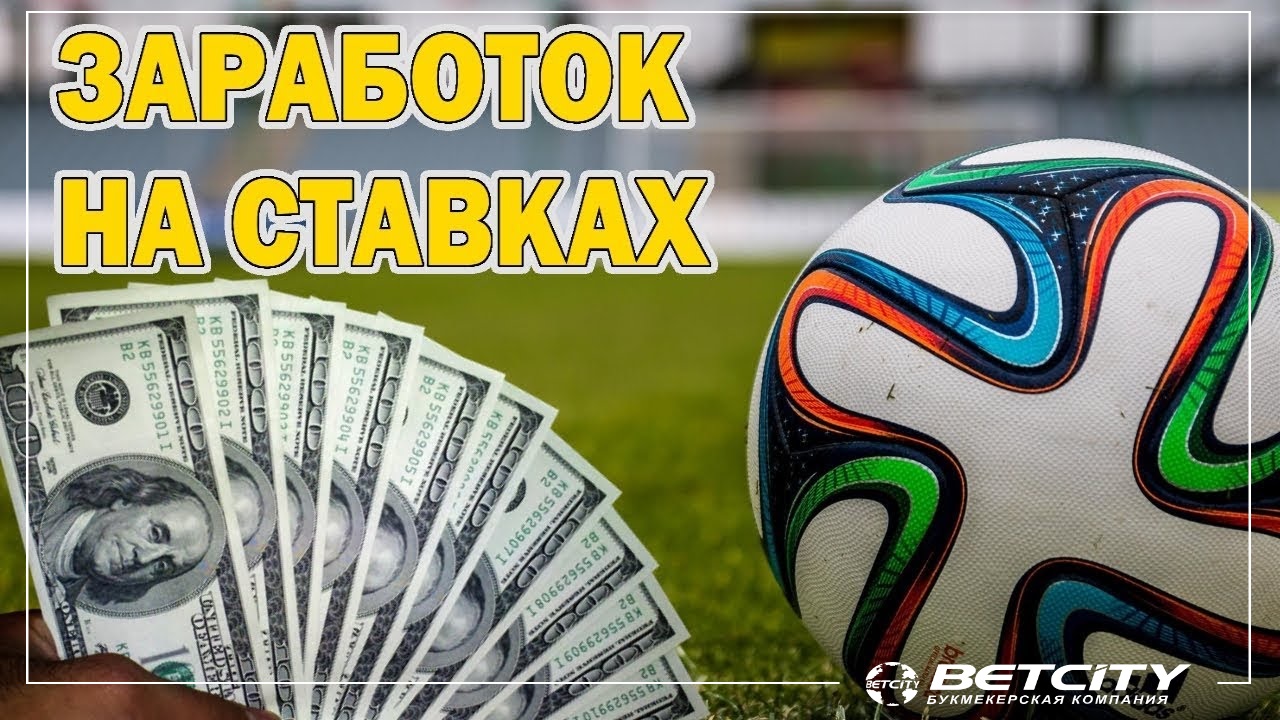 Ставки на спорт с BETCITY. Как заработать