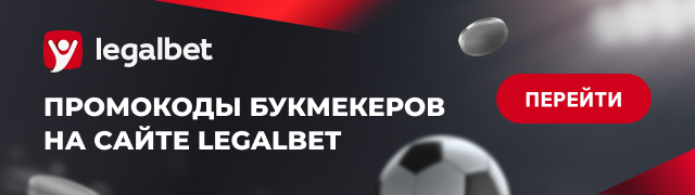 Промокоды букмекеров на сайте Legalbet